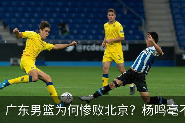 广东男篮为何惨败北京？杨鸣毫不留情一针见血！球迷怀念杜锋