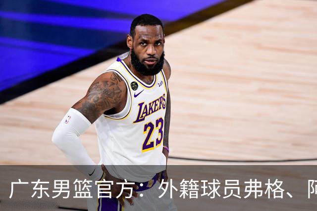 广东男篮官方：外籍球员弗格、阿祖布克正式加盟球队
