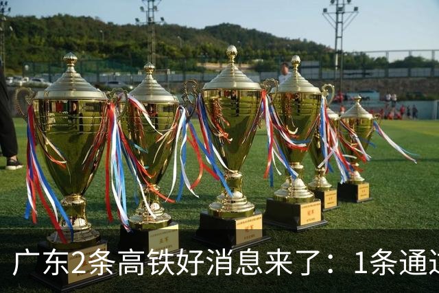 广东2条高铁好消息来了：1条通过国家评审，1条计划11月施工招标