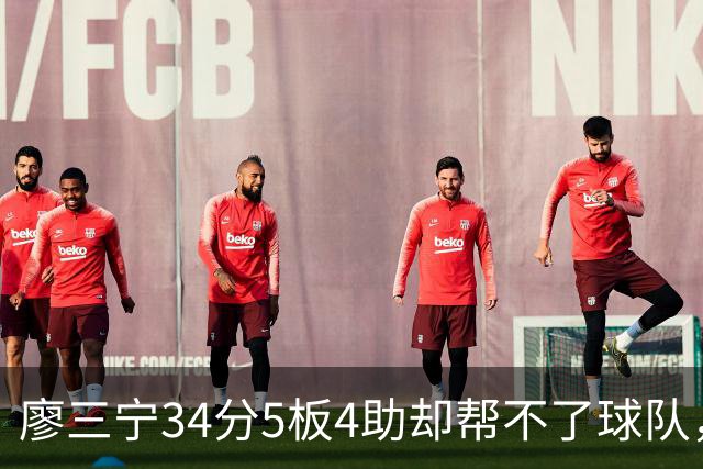 廖三宁34分5板4助却帮不了球队，北控不解决组合和战术的问题，本赛季难有作为
