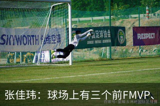 张佳玮：球场上有三个前FMVP、两个前MVP 但上半场最佳是马克西