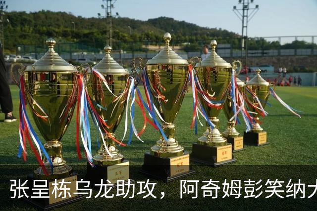 张呈栋乌龙助攻，阿奇姆彭笑纳大礼，英博2-0西海岸