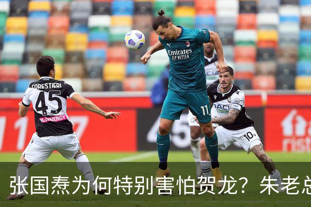 张国焘为何特别害怕贺龙？朱老总坦言贺龙同志治张国焘有妙招！