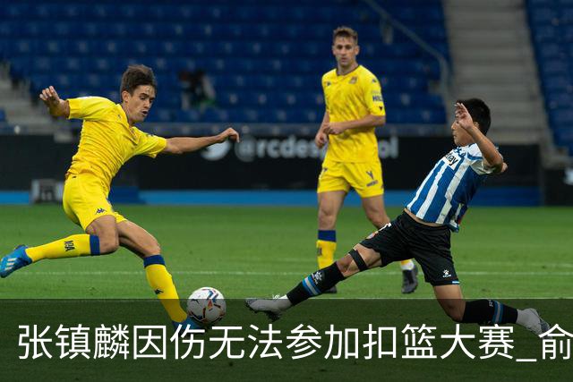 张镇麟因伤无法参加扣篮大赛 俞泽辰顶替入选