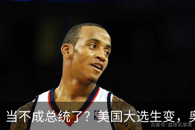 当不成总统了？美国大选生变，奥巴马主动出击，特朗普恐被逼宫