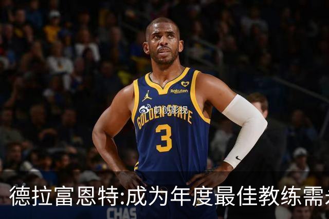 德拉富恩特:成为年度最佳教练需永不言弃 西班牙胜利在于坚守理念