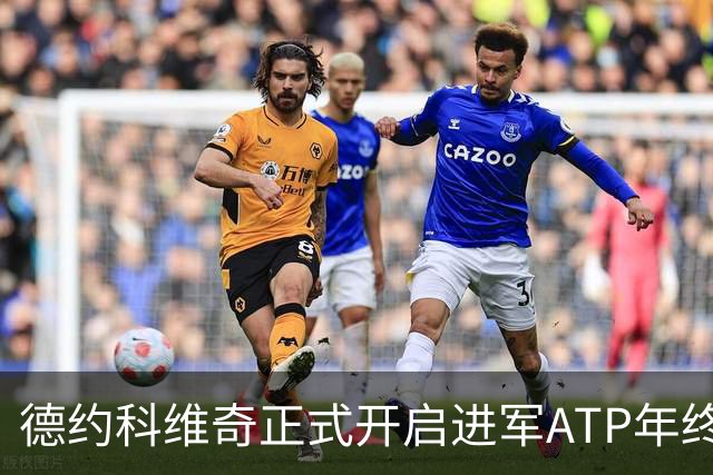 德约科维奇正式开启进军ATP年终总决赛最后的冲刺
