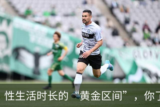 性生活时长的“黄金区间”，你了解吗？