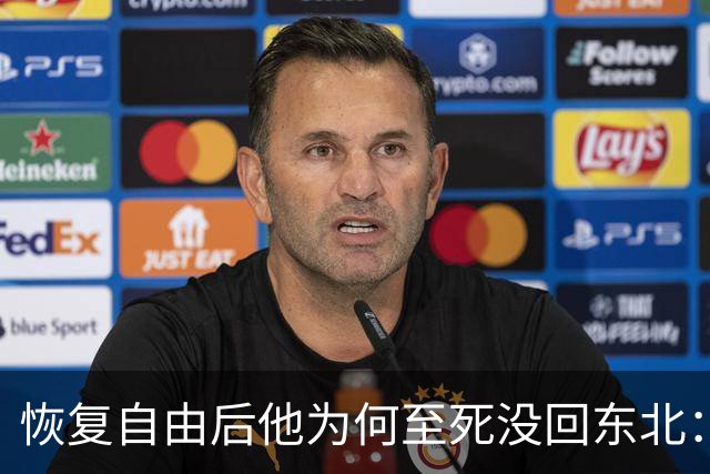 恢复自由后他为何至死没回东北：不是不想回，是那扇门从里面被三个人堵死了
