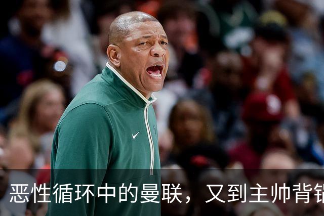 恶性循环中的曼联，又到主帅背锅时