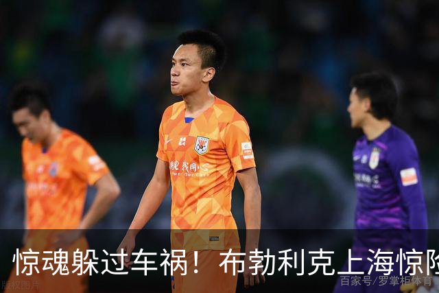 惊魂躲过车祸！布勃利克上海惊险逢凶化吉，赛场强势拿下开门红