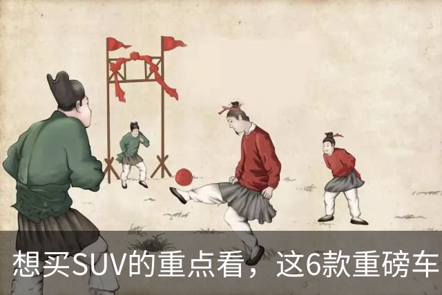 想买SUV的重点看，这6款重磅车型已申报，大部分年内能上！