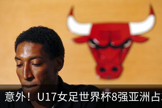 意外！U17女足世界杯8强亚洲占3席 欧洲5队全军覆没