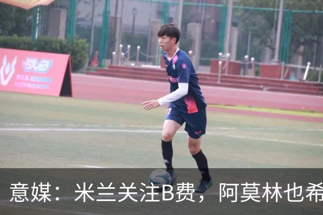 意媒：米兰关注B费，阿莫林也希望与B费重聚