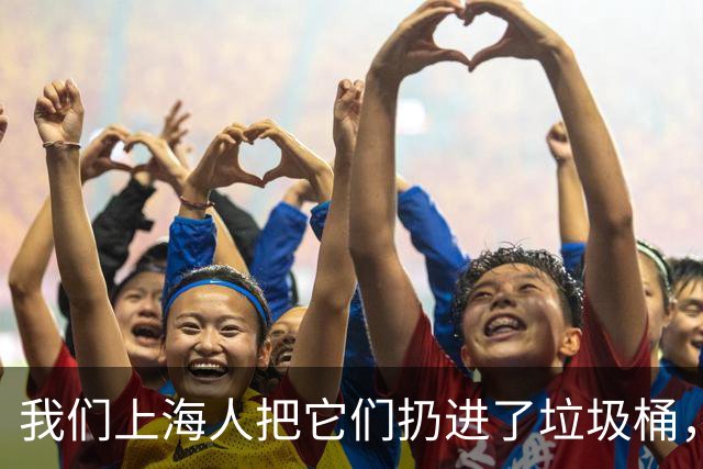 我们上海人把它们扔进了垃圾桶，有什么不对吗？