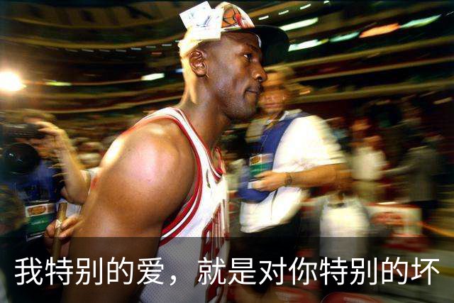 我特别的爱，就是对你特别的坏