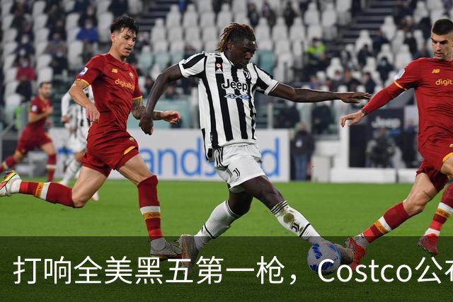 打响全美黑五第一枪，Costco公布感恩节29页优惠活动，网友感叹：今年能买的真多！