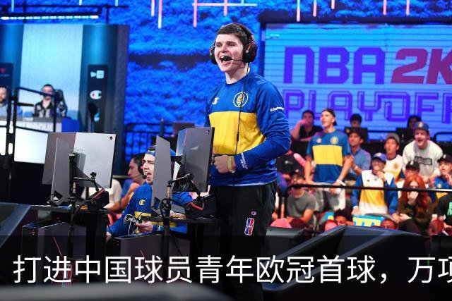 打进中国球员青年欧冠首球，万项：非常高兴，下场表现会更好
