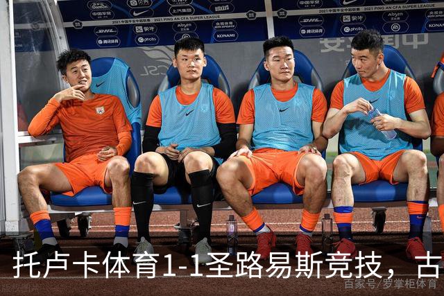 托卢卡体育1-1圣路易斯竞技，古铁雷斯破门，拉法-略伦特救主