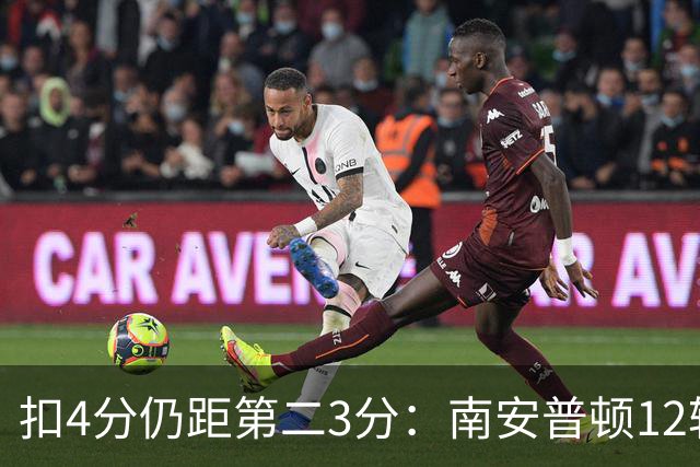 扣4分仍距第二3分：南安普顿12轮7胜冲超有戏