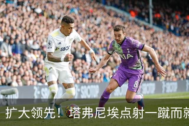 扩大领先！塔弗尼埃点射一蹴而就，伯恩茅斯2-0米兰
