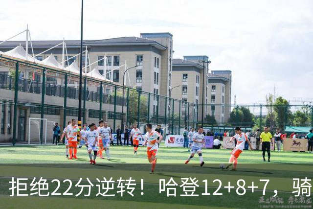 拒绝22分逆转！哈登12+8+7，骑士险胜篮网！米切尔22+5，双塔发威