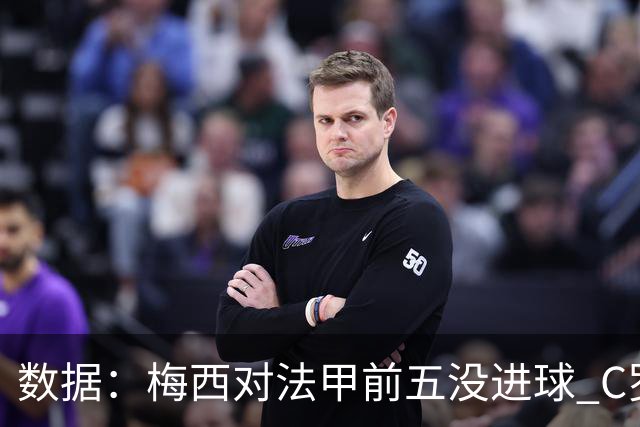 数据：梅西对法甲前五没进球 C罗对英超前五进8球