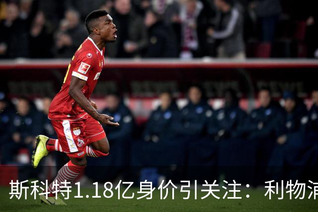 斯科特1.18亿身价引关注：利物浦抢购，皇马静观其变
