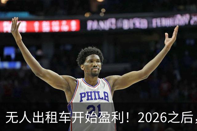无人出租车开始盈利！2026之后，失业的人再无“网约车“可开了！