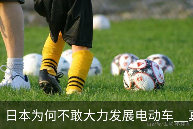 日本为何不敢大力发展电动车 ? 真相很扎心 : 核心命脉掌握在中国手中