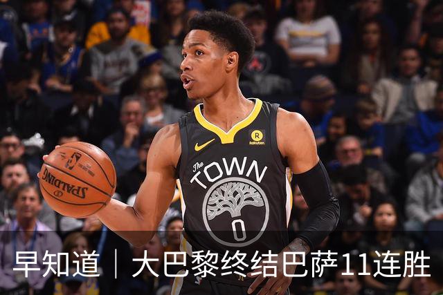 早知道｜大巴黎终结巴萨11连胜
