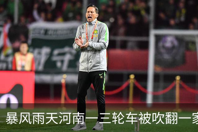 暴风雨天河南一三轮车被吹翻一家三口落入水坑，母亲和女儿不幸溺亡，水坑系采煤塌陷区形成；官方回应此事还在调查中