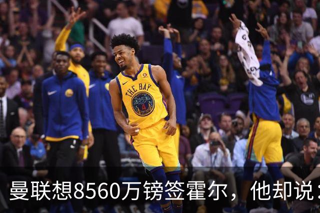 曼联想8560万镑签霍尔，他却说：拒绝曼联不用想？