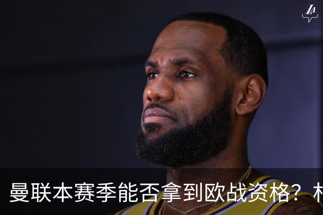 曼联本赛季能否拿到欧战资格？朴智星：赛季才开始，先看看吧