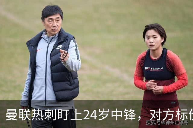 曼联热刺盯上24岁中锋，对方标价2500万欧