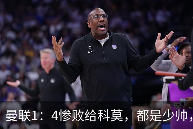 曼联1：4惨败给科莫，都是少帅，差距咋那么大？