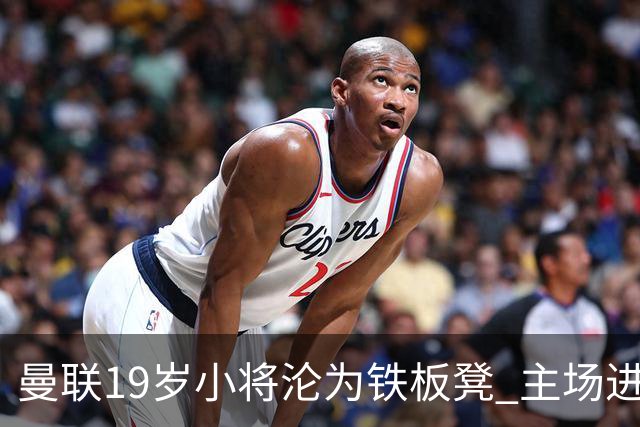 曼联19岁小将沦为铁板凳 主场进球后连续4场被雪藏