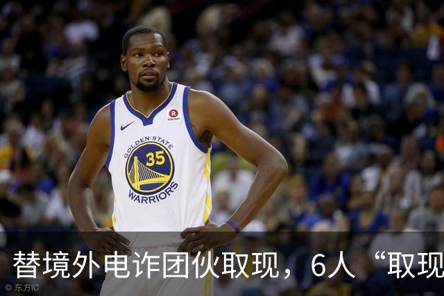替境外电诈团伙取现，6人“取现车队”全部落网！