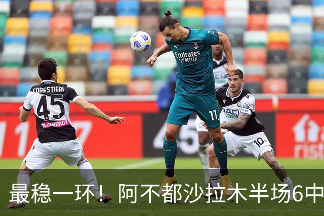 最稳一环！阿不都沙拉木半场6中3拿下10分2板2助1帽