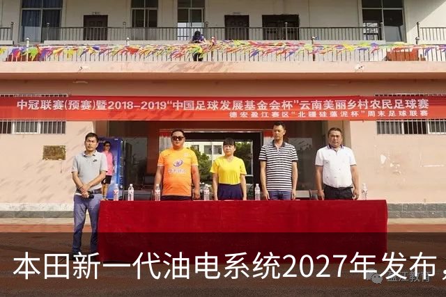 本田新一代油电系统2027年发布，轻量化与四驱成发展重点
