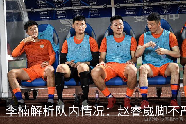 李楠解析队内情况：赵睿崴脚不严重，周琦养伤，布朗缺席个人原因
