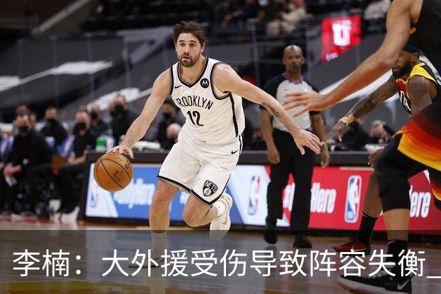李楠：大外援受伤导致阵容失衡 末节追分的韧劲表现不错