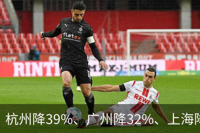 杭州降39%、广州降32%、上海降31%!不是房子卖光了，是房东不卖了