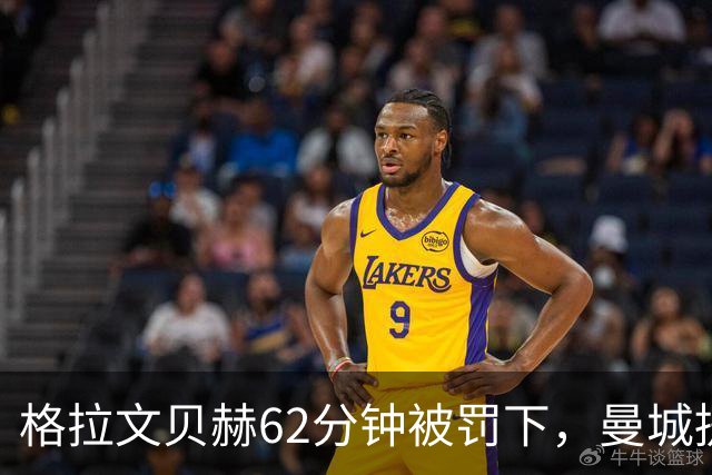 格拉文贝赫62分钟被罚下，曼城提速连入三球，利物浦主场落败