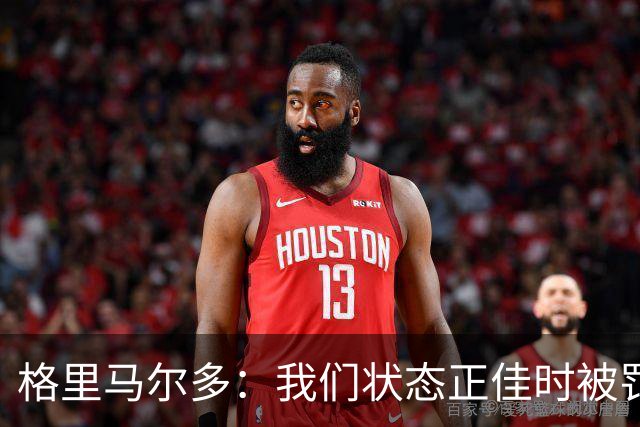 格里马尔多：我们状态正佳时被罚下一人，最终顶住压力拿下1分