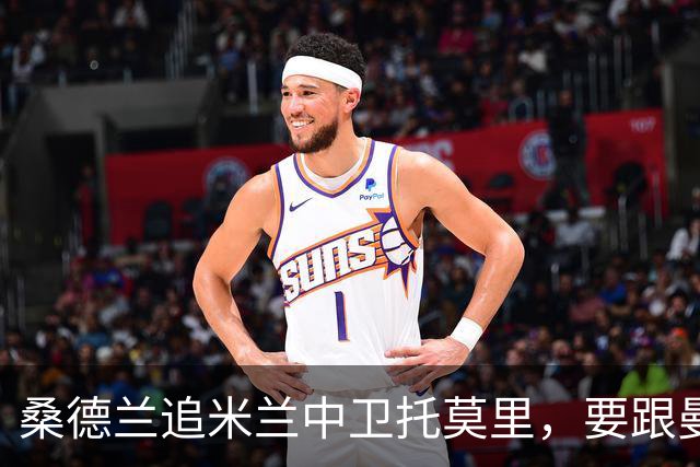 桑德兰追米兰中卫托莫里，要跟曼联热刺等五队抢人