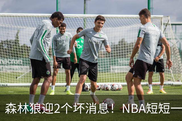森林狼迎2个坏消息！NBA短短一周10人重伤，雷霆西部最倒霉的球队