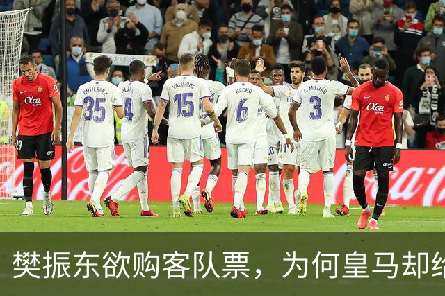 樊振东欲购客队票，为何皇马却给了巴萨赠票？