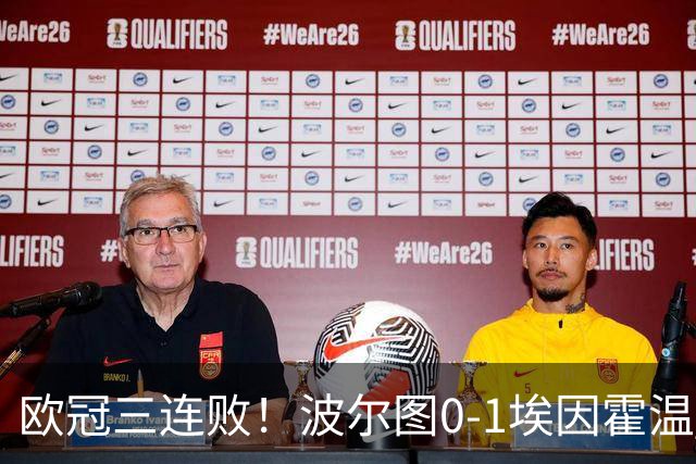 欧冠三连败！波尔图0-1埃因霍温 古斯·蒂尔破门制胜 米南斯助攻