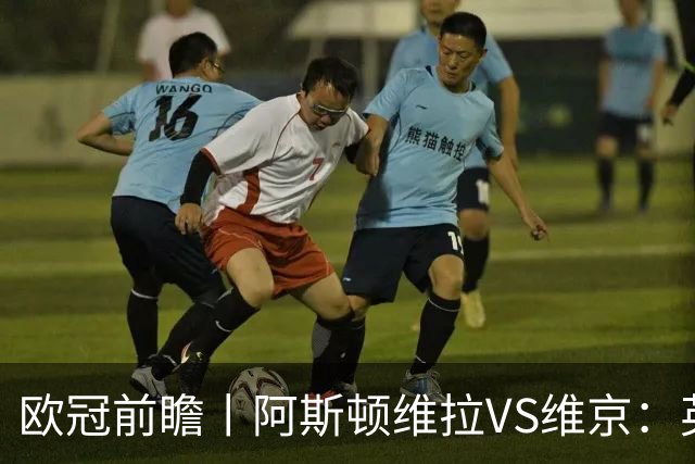 欧冠前瞻丨阿斯顿维拉VS维京：英超第二档，欧冠战力不俗